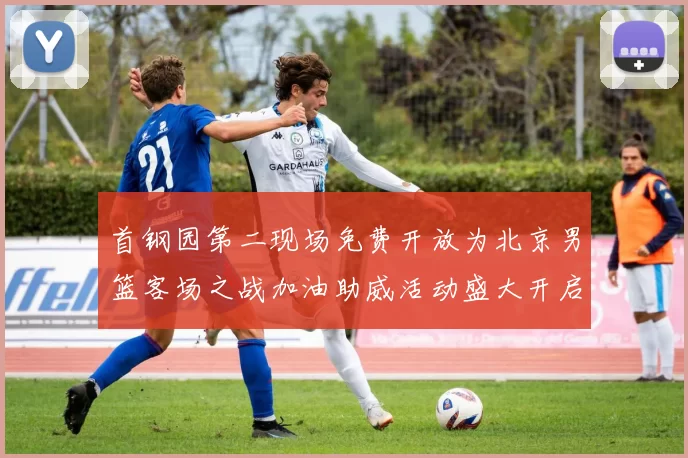 首钢园第二现场免费开放为北京男篮客场之战加油助威活动盛大开启