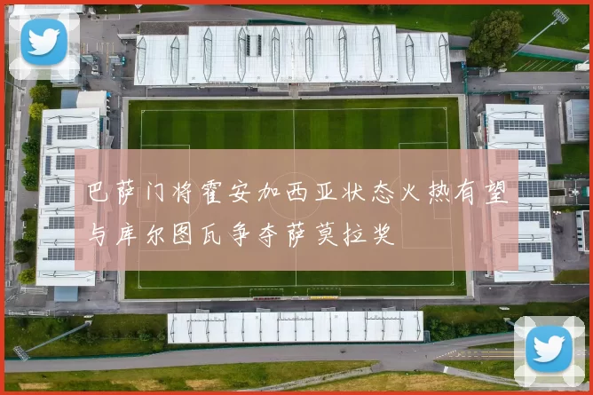 巴萨门将霍安加西亚状态火热有望与库尔图瓦争夺萨莫拉奖