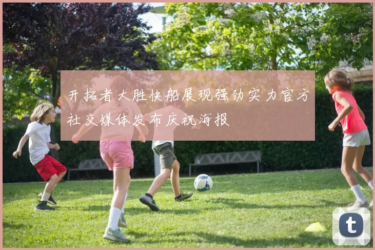 开拓者大胜快船展现强劲实力官方社交媒体发布庆祝海报